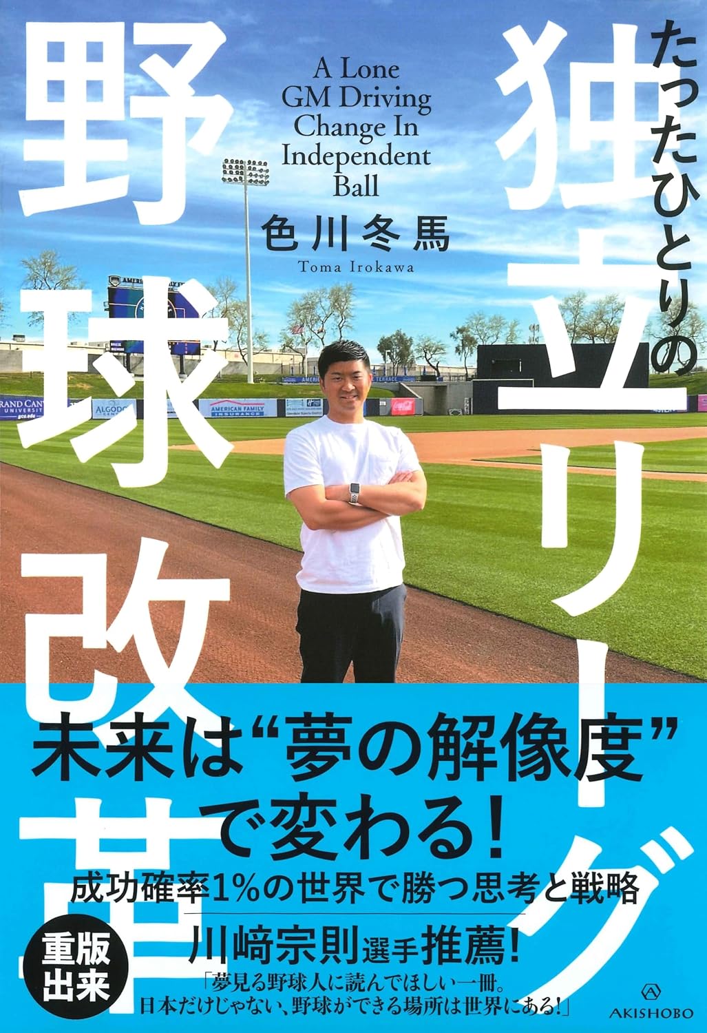 『たったひとりの独立リーグ野球改革』書影